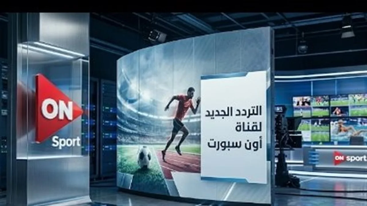 تردد قناة أون سبورت لمتابعة مباريات الدوري والبطولات المحلية الحصرية عبر شاشتها